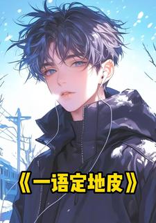 一语定地皮