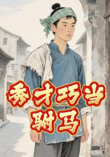 秀才巧当驸马
