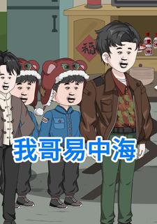 我哥易中海