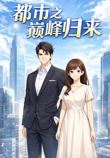 都市之巅峰归来