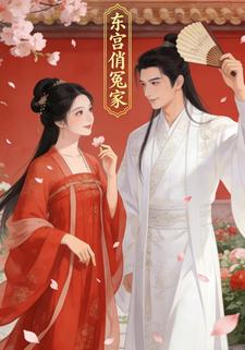 东宫俏冤家