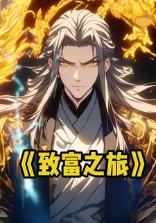 致富之旅