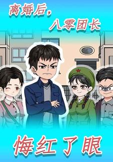 离婚后，八零团长悔红了眼