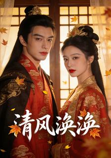清风涣涣