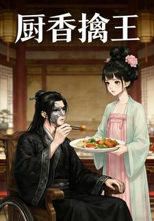 厨香擒王