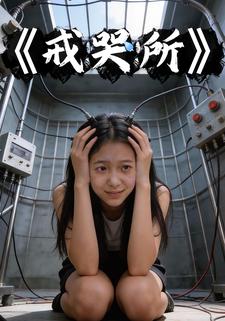 戒哭所