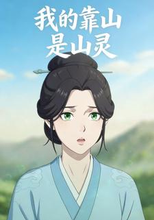 我的靠山是山灵