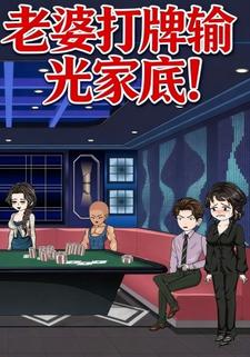 老婆打牌输光家底!
