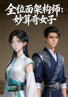 全位面架构师：妙算奇女子