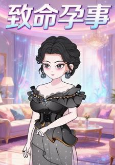 致命孕事