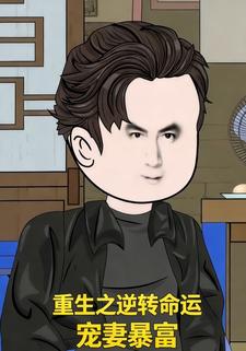 重生之逆转命运：宠妻暴富