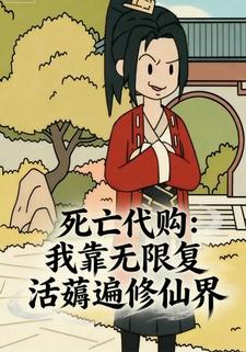 死亡代购：我靠无限复活薅遍修仙界