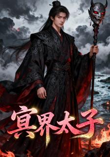 冥界太子