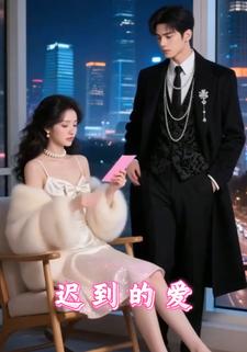 迟到的爱