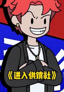进入供销社