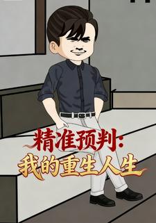 精准预判：我的重生人生