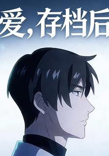 爱，存档后