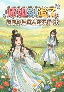 师姐别追了，我带你种田去还不行吗？
