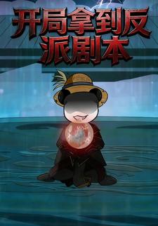 开局拿到反派剧本