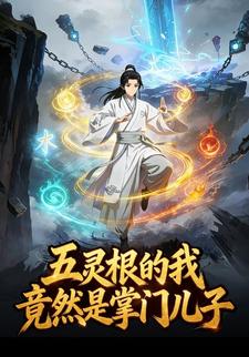 五灵根的我竟然是掌门儿子