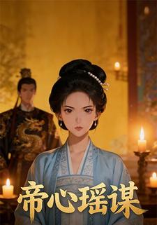 帝心瑶谋