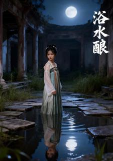 浴水酿
