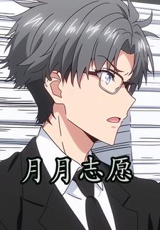 月月志愿