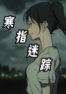 寒指迷踪