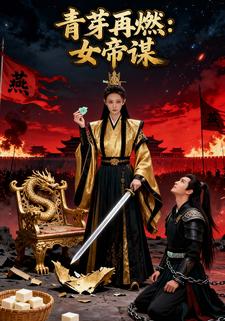 青芽再燃：女帝谋