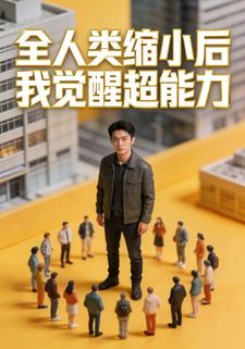 全人类缩小后我觉醒超能力