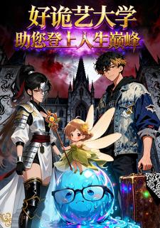 好诡艺大学助您登上人生巅峰