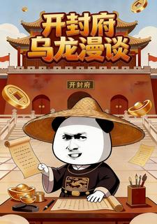 开封府乌龙漫谈