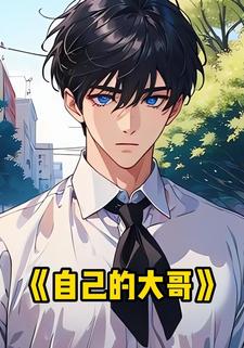 自己的大哥