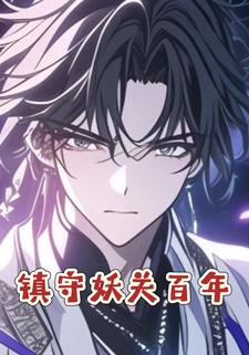 镇守妖关百年