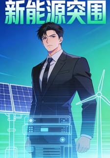 新能源突围