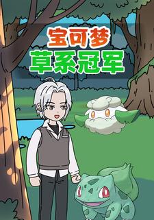 宝可梦草系冠军