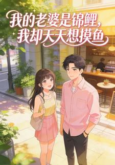 我的老婆是锦鲤，我却天天想摸鱼