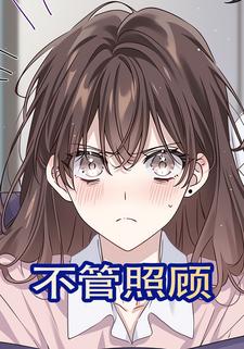 不管照顾