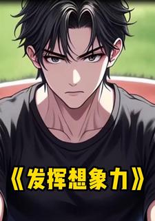 发挥想象力