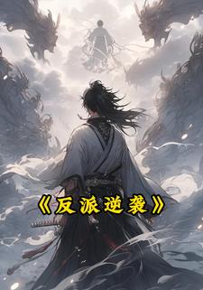反派逆袭.