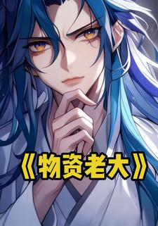 物资老大