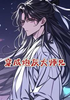 穿成炮灰大师兄