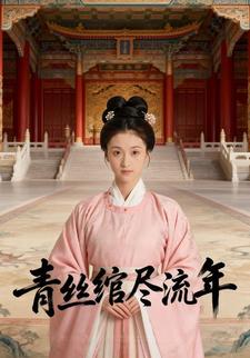 青丝绾尽流年