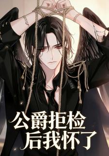 公爵拒检后我怀了