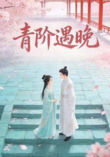 青阶遇晚