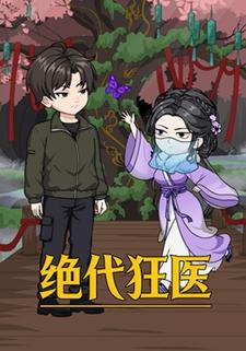 绝代狂医