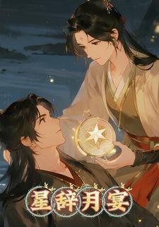 星辞月宴