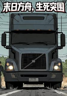 末日方舟，生死突围