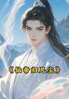 仙帝归凡尘