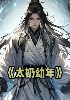 太奶幼年
